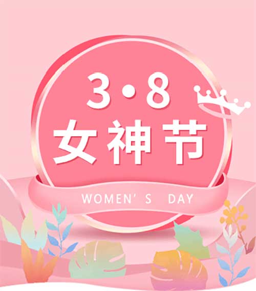 “三八” 国际劳动妇女节快乐