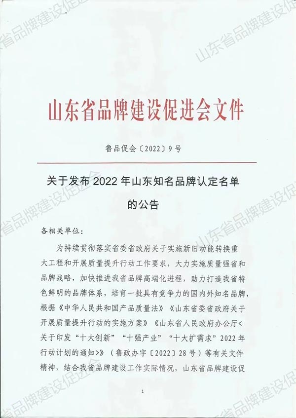 品牌荣誉丨公司产品荣获2022年山东知名品牌称号