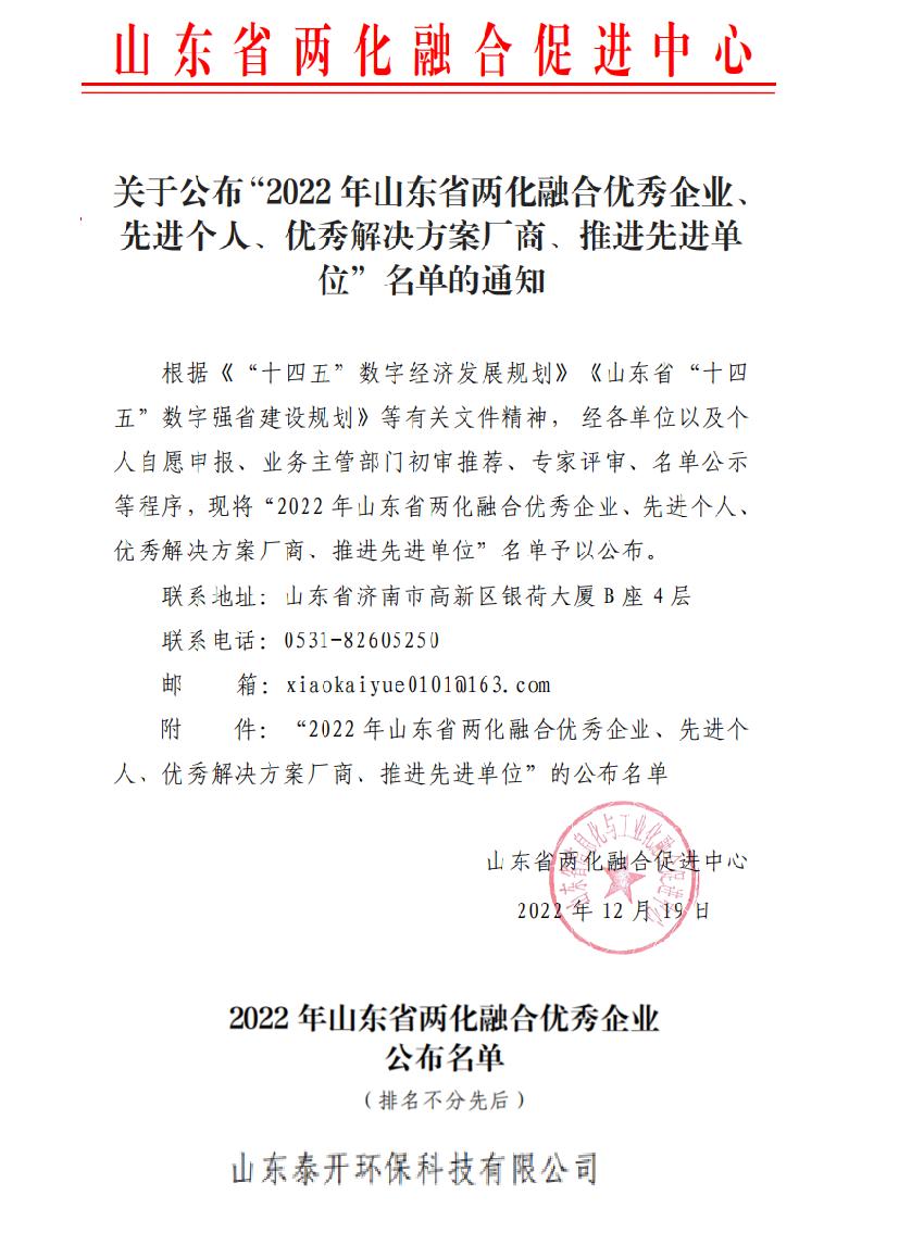 喜讯丨公司荣获2022年山东省两化融 合优 秀企业