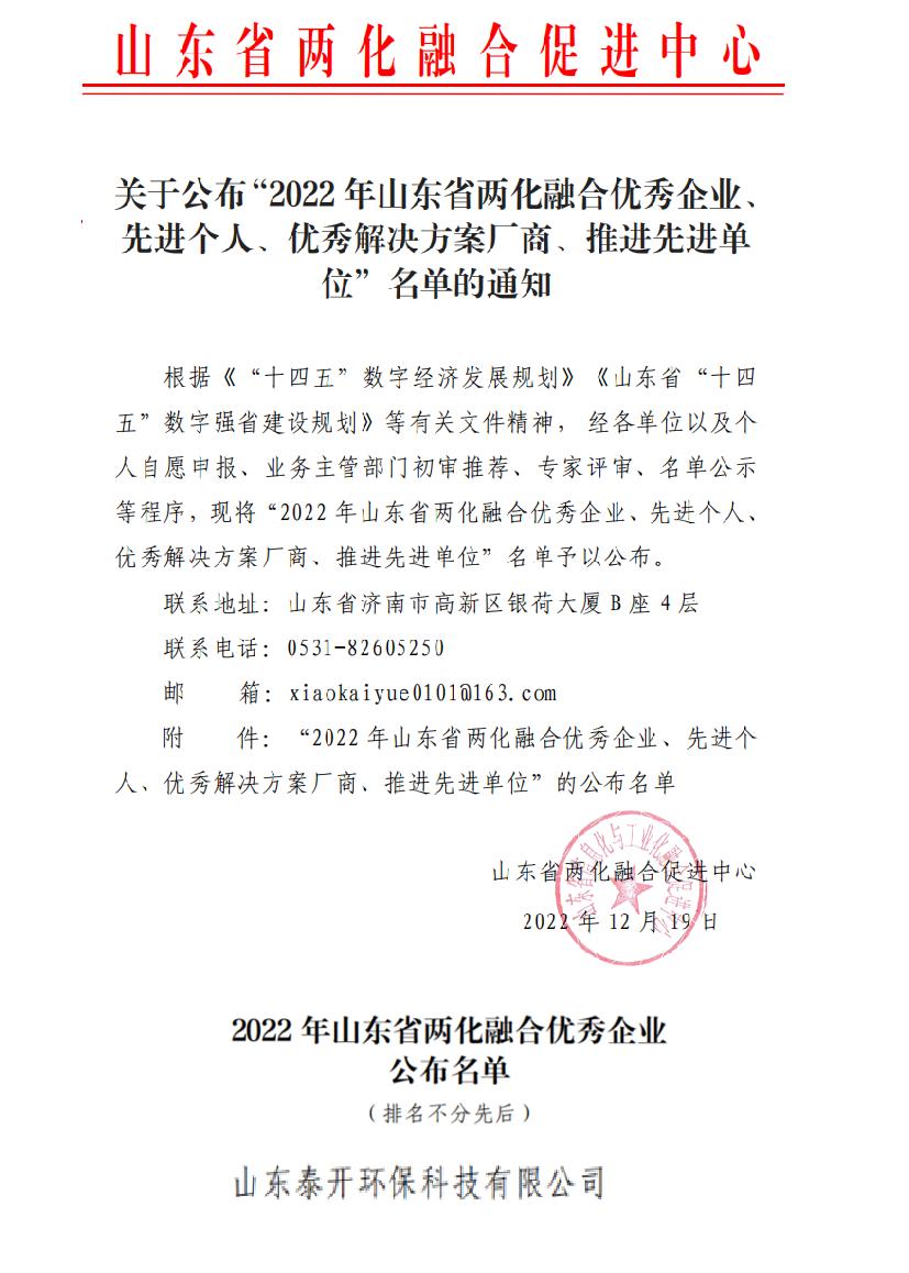 喜讯丨公司荣获2022年山东省两化融合优 秀企业