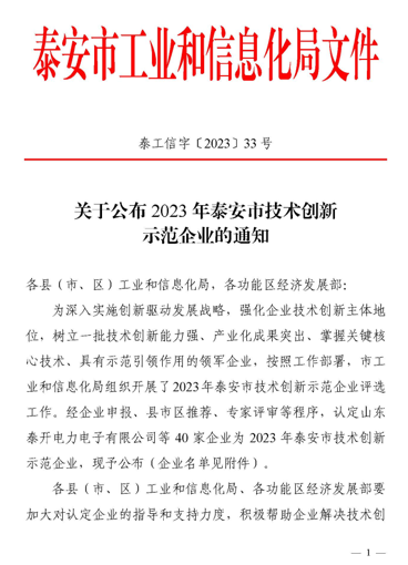 荣誉丨公司荣获泰安市技术创新示范企业荣誉称号