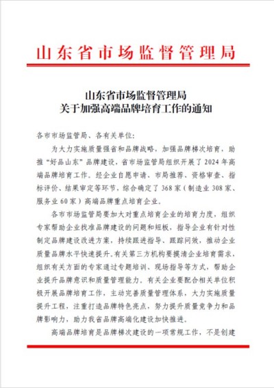 喜讯！公司荣登2024年度山东省高端品牌培育企业榜单
