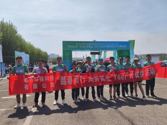 步履不停，共赴山海——山东泰开环保科技有限公司员工团亮相2025环泰山T60大徒步！