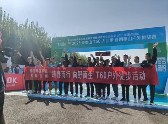 步履不停，共赴山海——山东泰开环保科技有限公司员工团亮相2025环泰山T60大徒步！