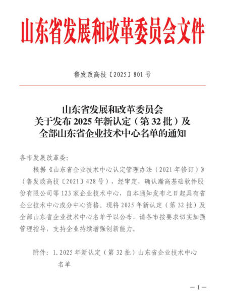 头个省部级科研平台！ 公司成功入选2025年山东省企业技术中心