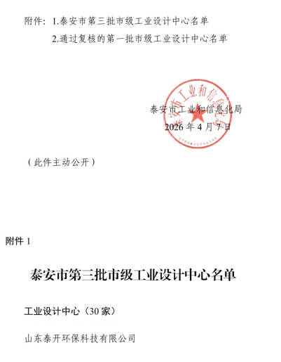 喜报！泰开环保成功获批泰安市工业设计中心