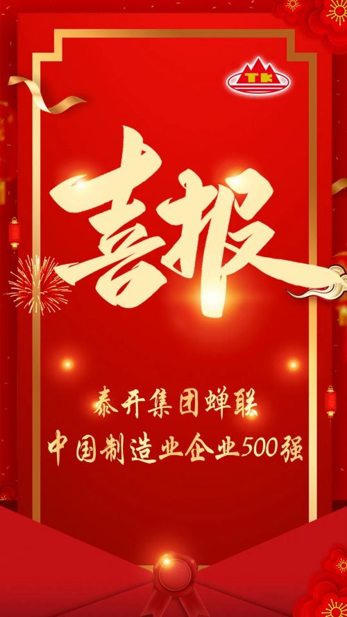 荣誉|泰开集团连续三年荣登