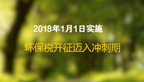 多部门开启协作机制 环保税开征迈入冲刺期