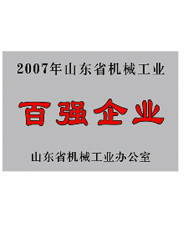 2007年山东省机械工业百强企业